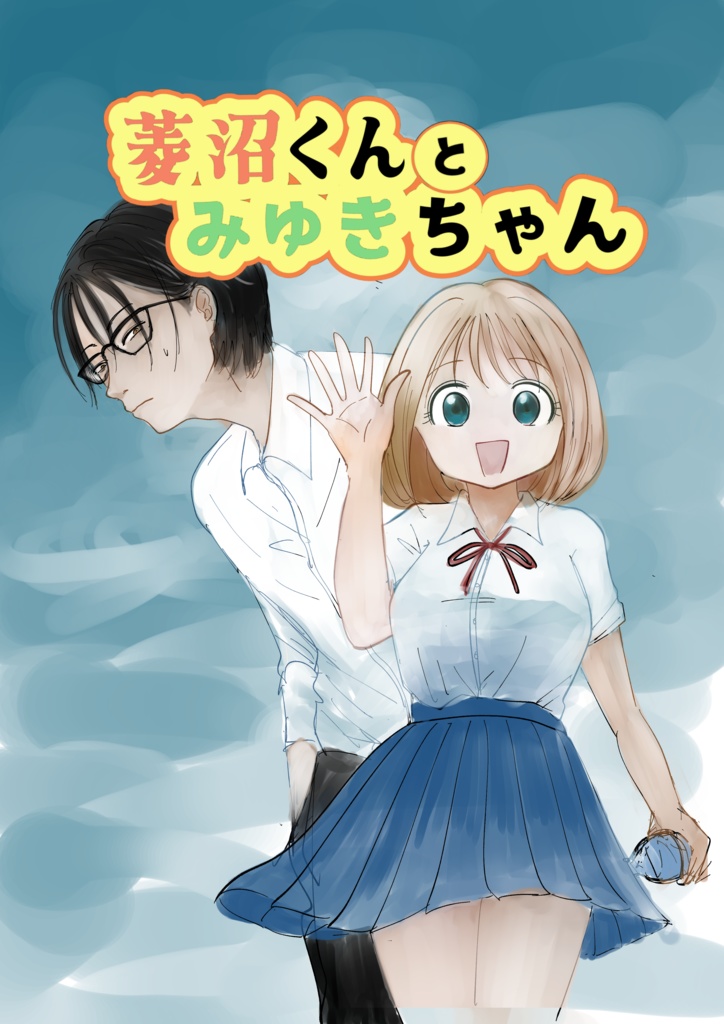 【電子版】菱沼くんとみゆきちゃん