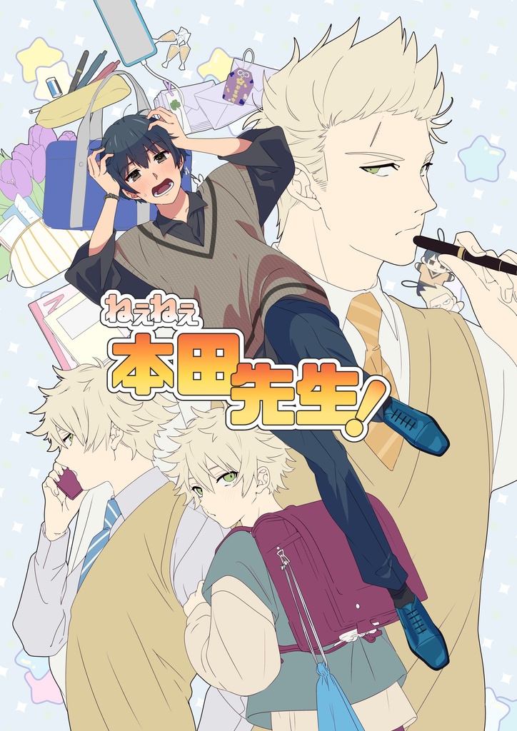 ねぇねぇ、本田先生!