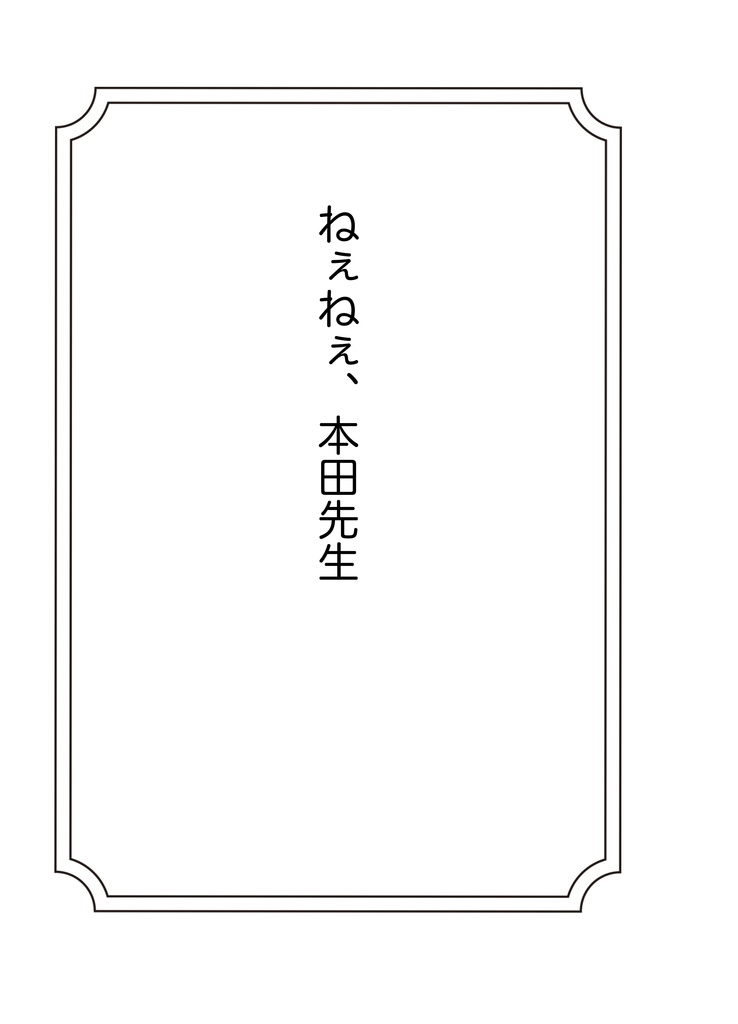 ねぇねぇ、本田先生!