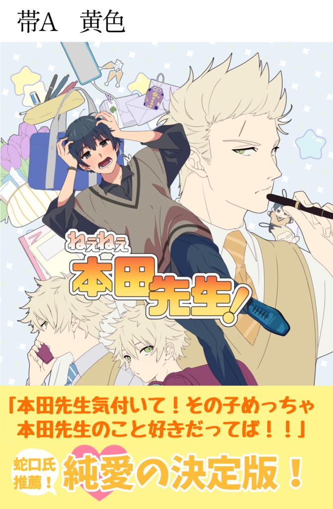 ねぇねぇ、本田先生!