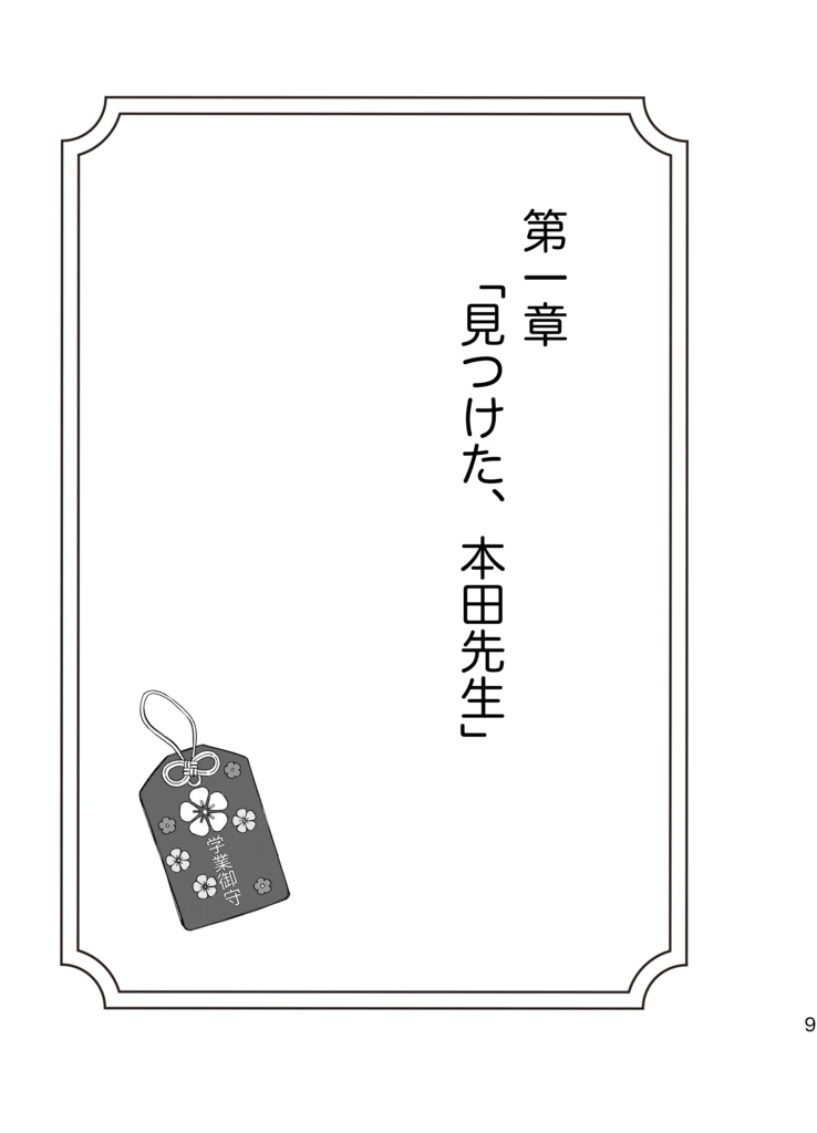 ねぇねぇ、本田先生!