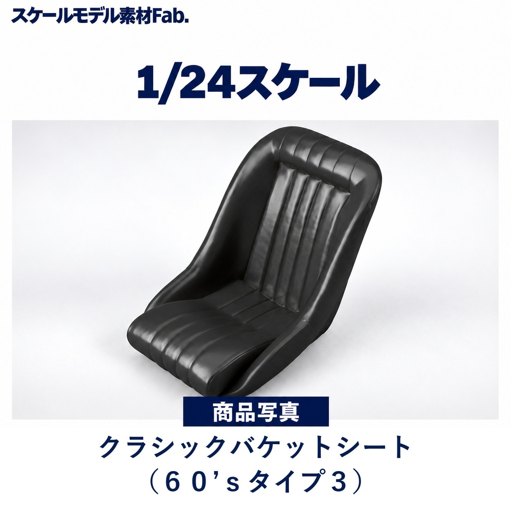 1/24スケール クラシックバケットシート（６０’ｓタイプ３）