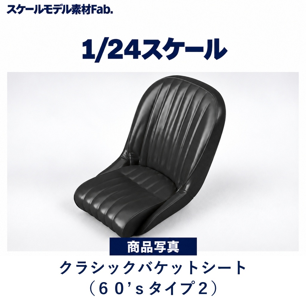1/24スケール クラシックバケットシート（６０’ｓタイプ２）