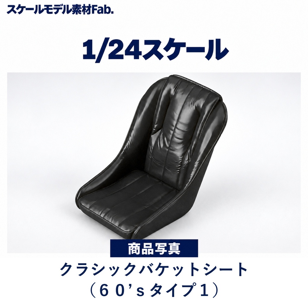 1/24スケール クラシックバケットシート（６０’ｓタイプ１）
