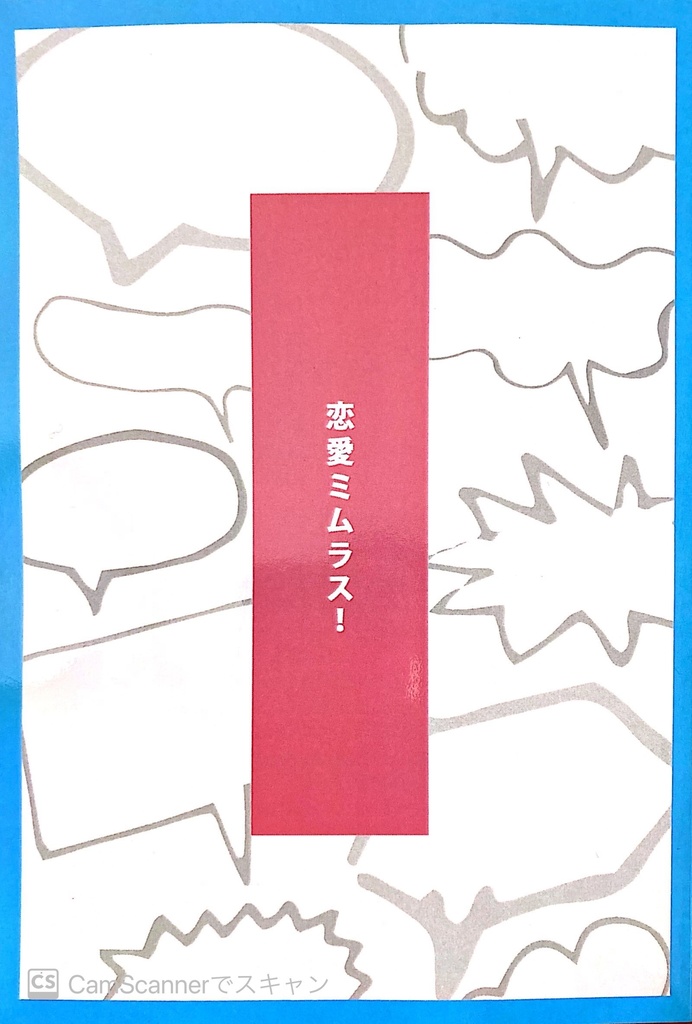 恋愛ミムラス！