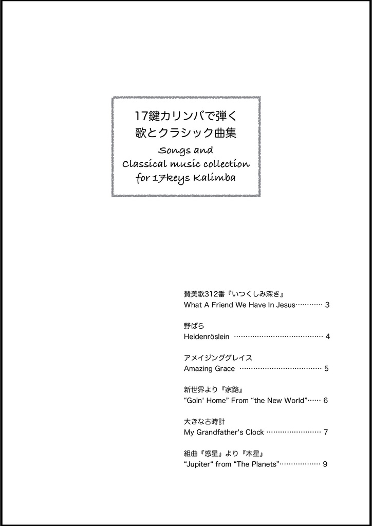 【楽譜】17鍵カリンバで弾く歌とクラシック曲集〜Song and Classical music collection for 17keys kalimba