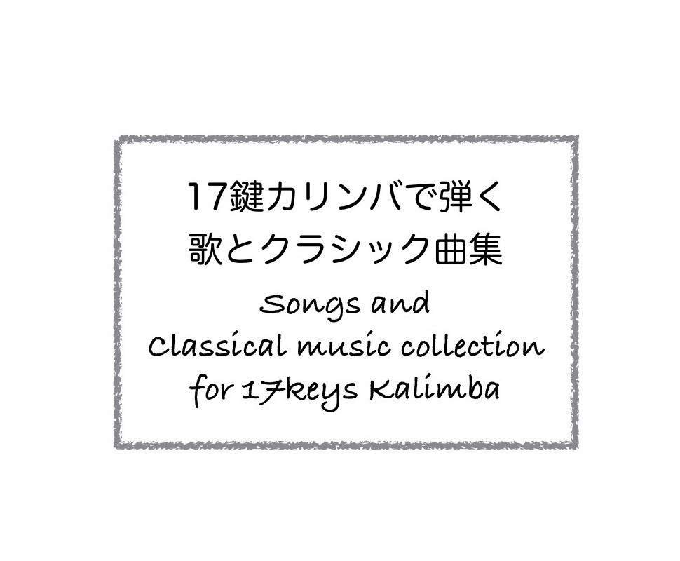 【楽譜】17鍵カリンバで弾く歌とクラシック曲集〜Song and Classical music collection for 17keys kalimba