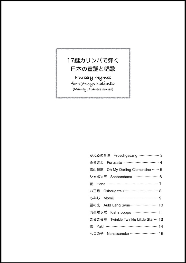 【楽譜】17鍵カリンバで弾く日本の童謡と唱歌 〜Nursery rhymes for 17keys kalimba