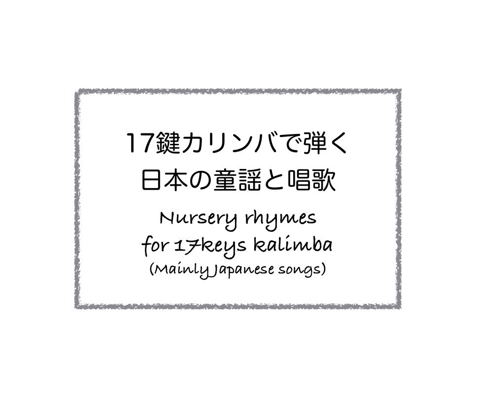 【楽譜】17鍵カリンバで弾く日本の童謡と唱歌 〜Nursery rhymes for 17keys kalimba