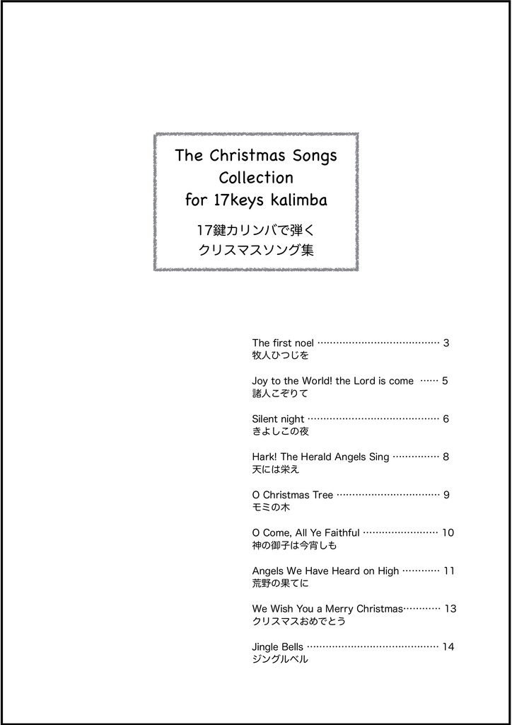 【楽譜】 17鍵カリンバで弾くクリスマスソング集 〜The Christmas Songs Collection for 17keys kalimba