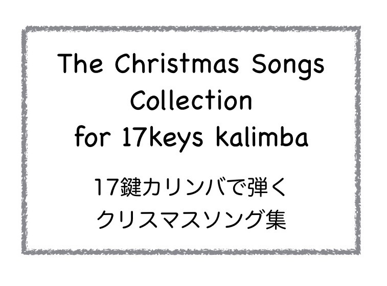 【楽譜】 17鍵カリンバで弾くクリスマスソング集 〜The Christmas Songs Collection for 17keys kalimba
