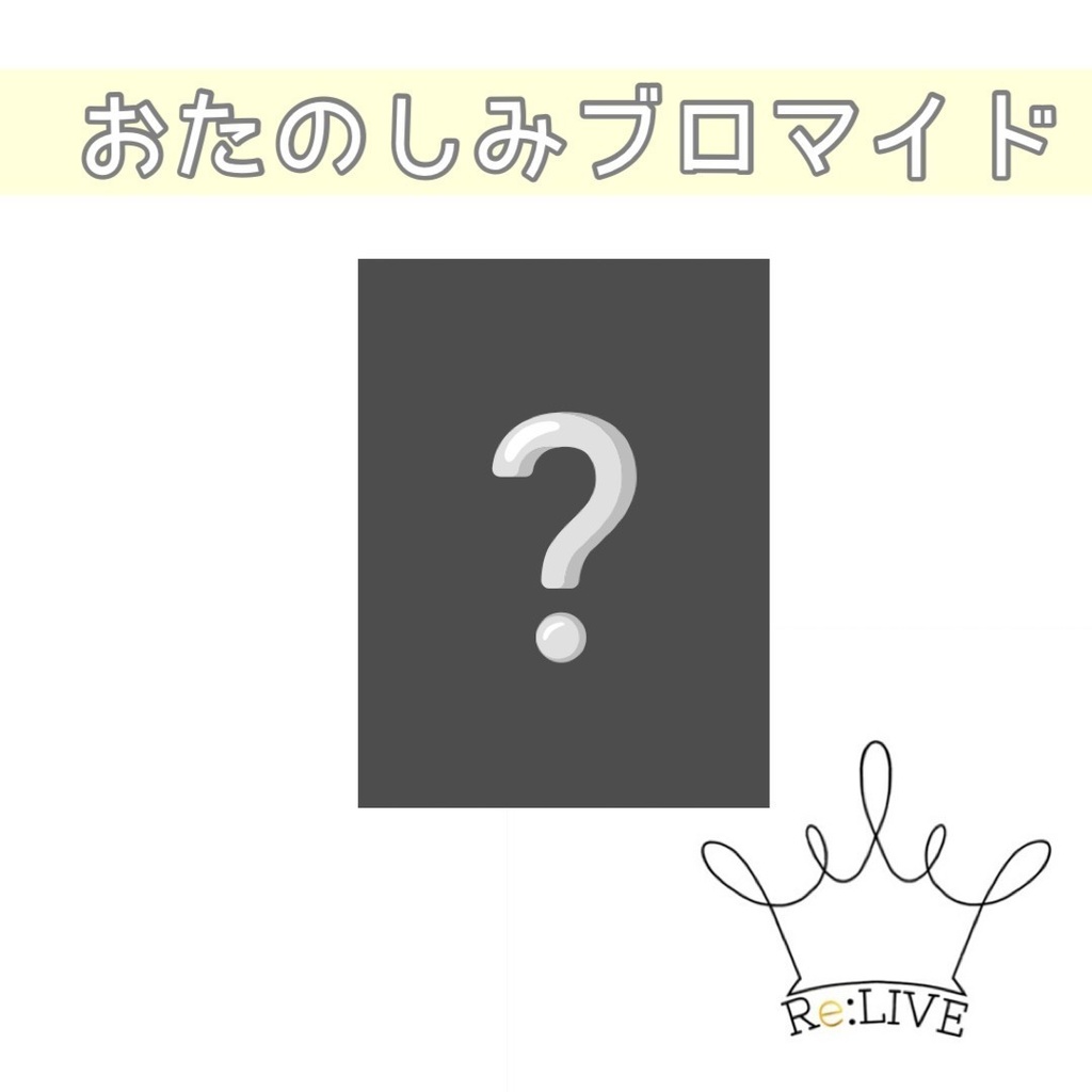 おたのしみブロマイド