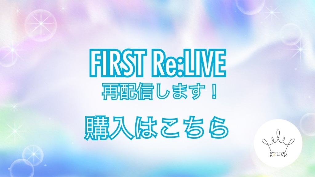 【限定販売】FIRST Re:LIVE 再配信用ブロマイド
