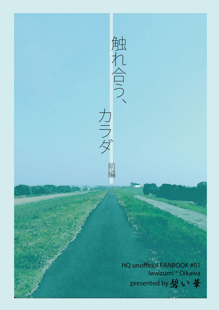 触れ合う、カラダ