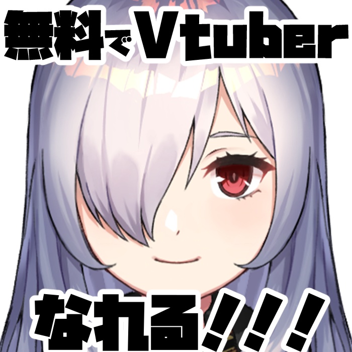 無料 商用利用可能なvtuber用モデル 蘇防サラ Facerig Vtubestudio対応 利用規約ご確認ください Virtual Youtuber Model Free Distribution なずな薫booth Booth