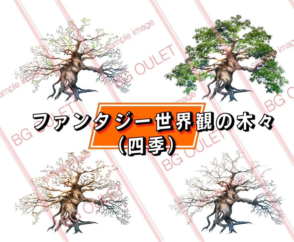 「60枚セット」ファンタジー世界観の木々(四季)