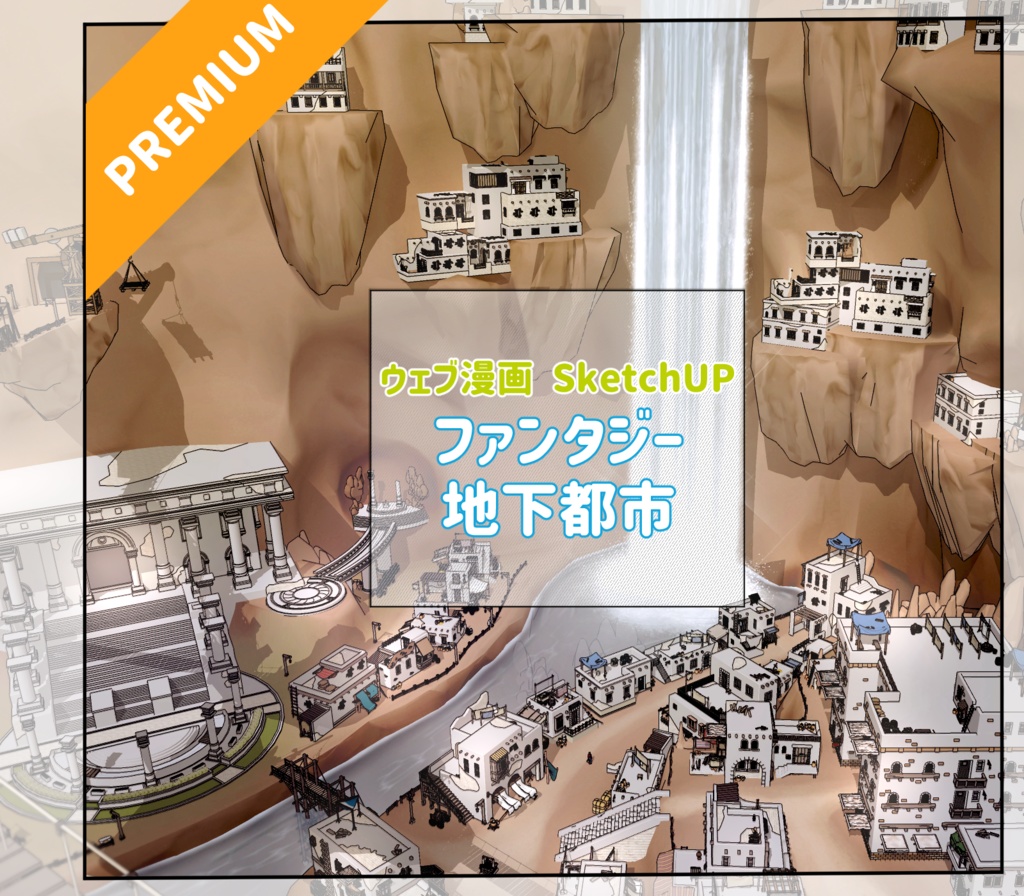 地下都市の外観_SS