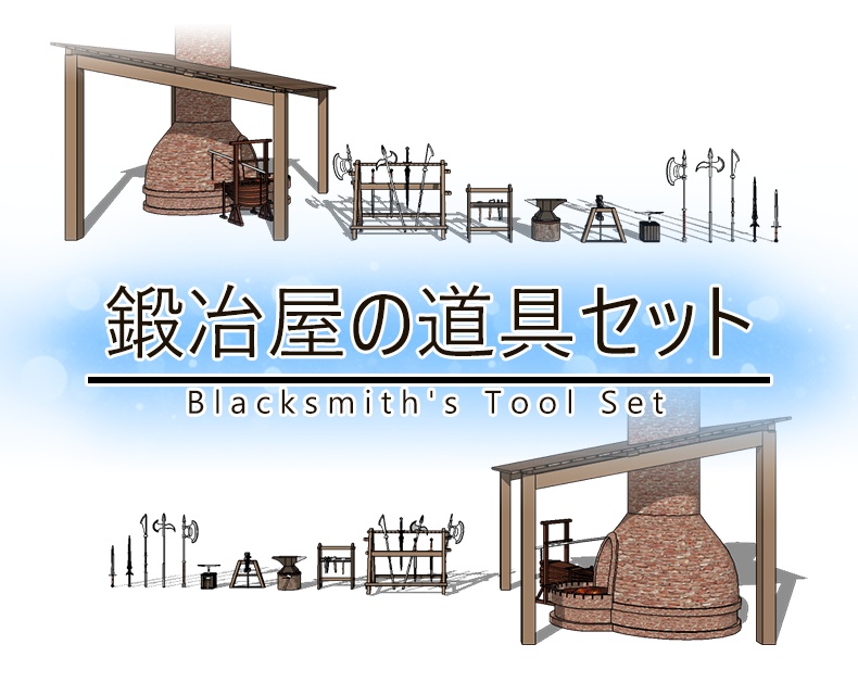 鍛冶屋の道具セット