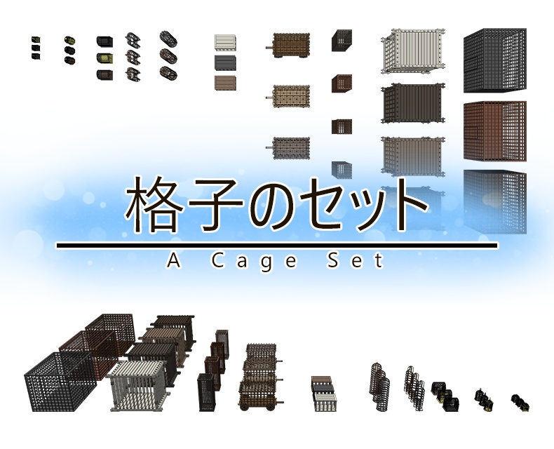 格子のセット