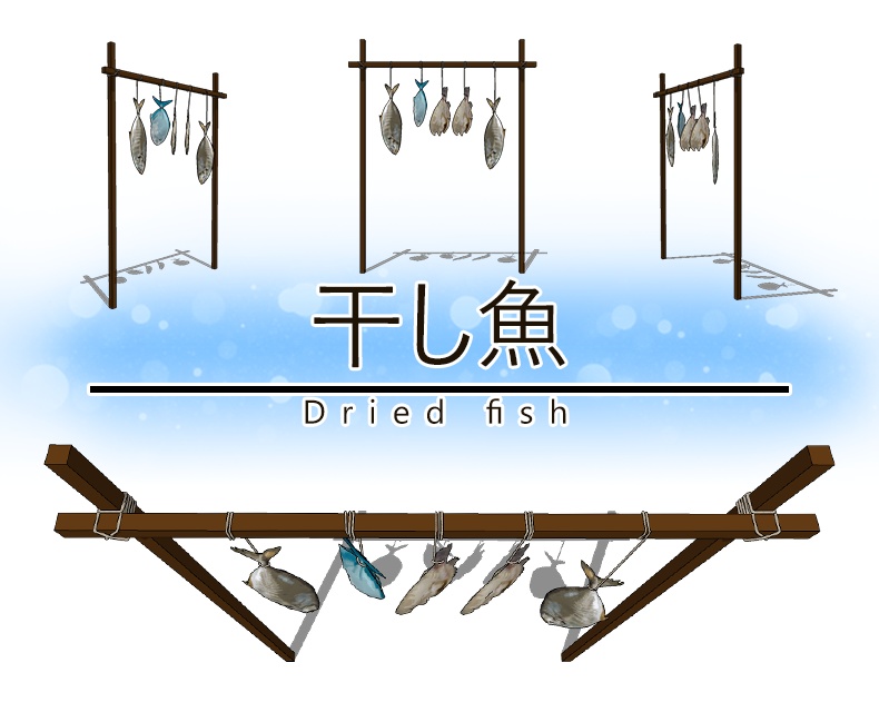 干し魚
