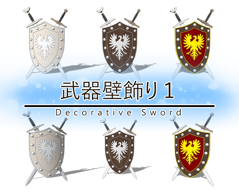 武器壁飾り1