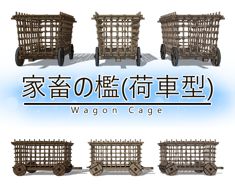 家畜の檻(荷車型)