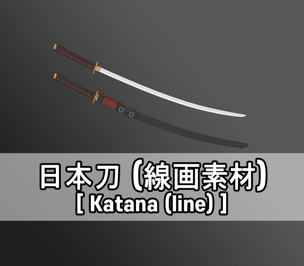 日本刀(線画素材)
