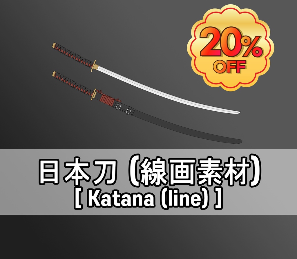 【GW SALE】日本刀(線画素材)