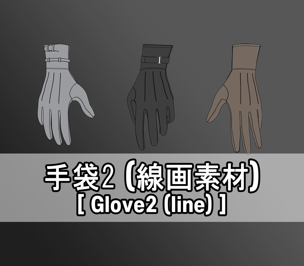 手袋2(線画素材)