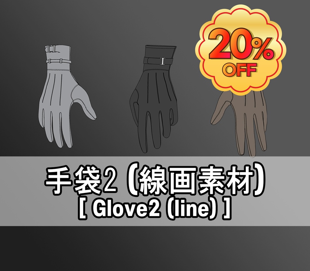 【GW SALE】手袋2(線画素材)