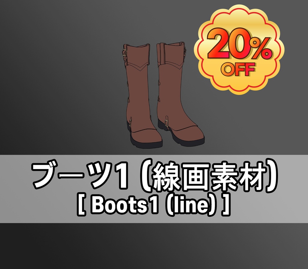 【GW SALE】ブーツ1(線画素材)
