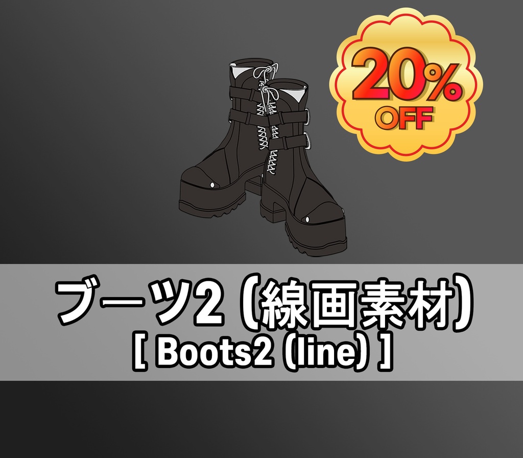 【GW SALE】ブーツ2(線画素材)