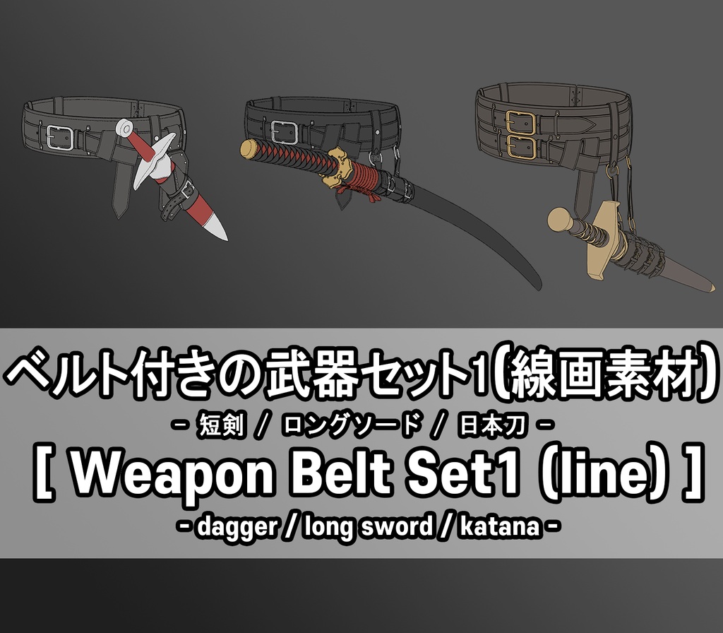 ベルト付きの武器セット1(線画素材)