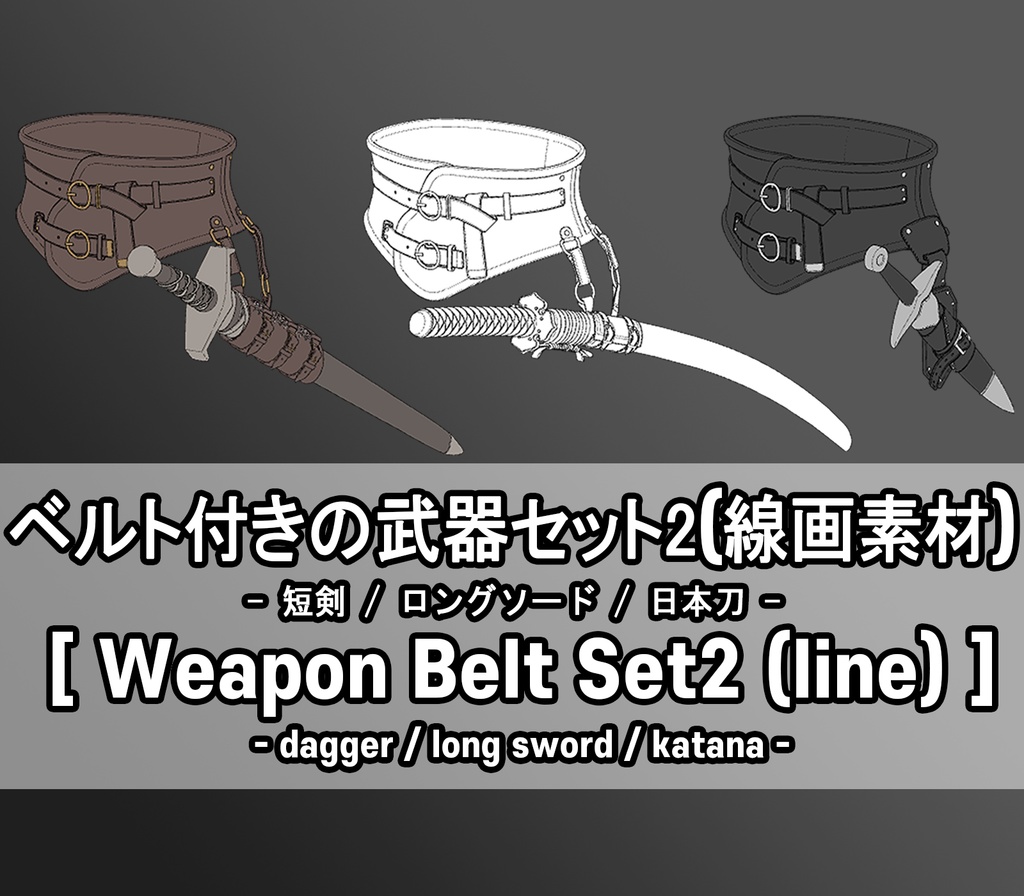 ベルト付きの武器セット2(線画素材)