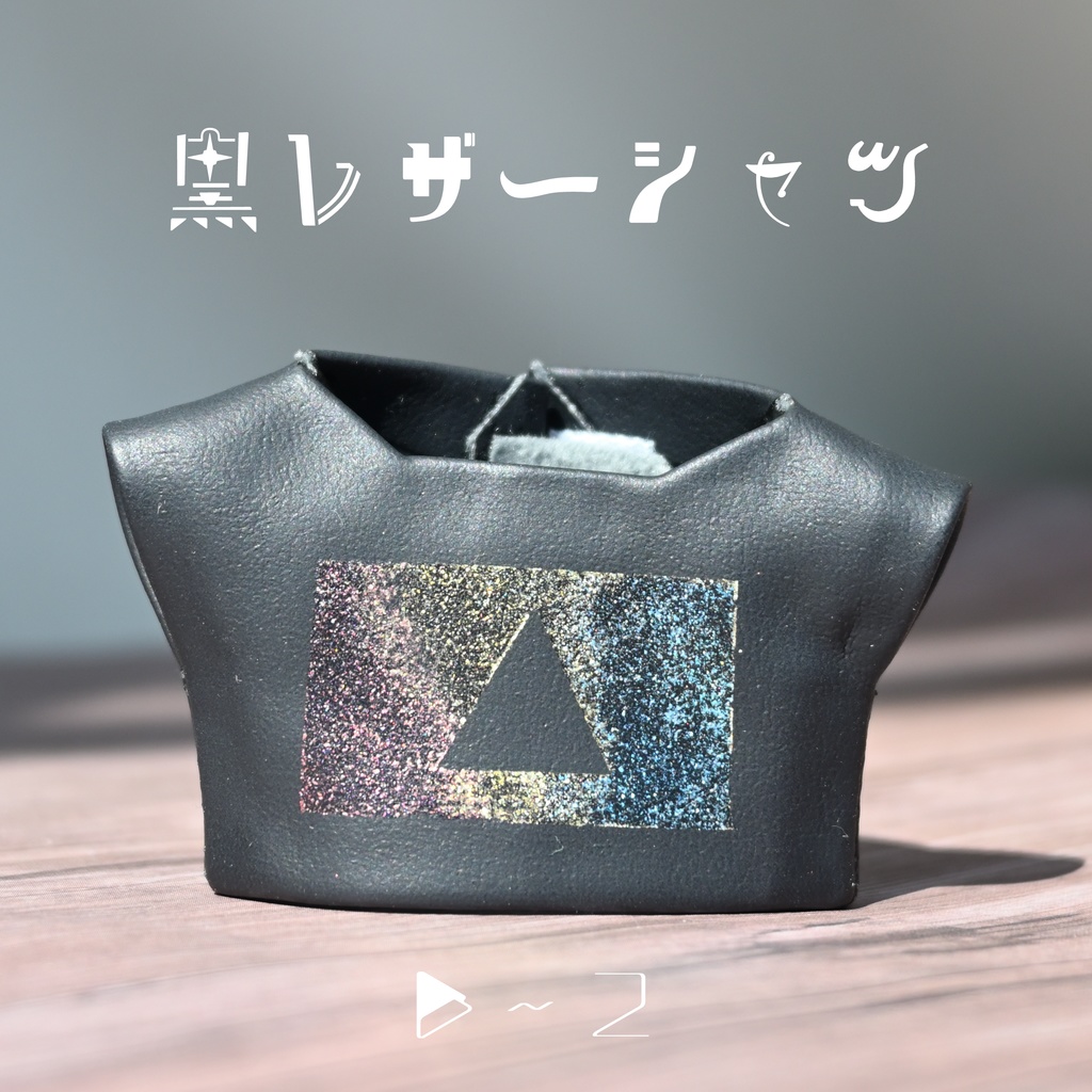 黒レザーシャツ