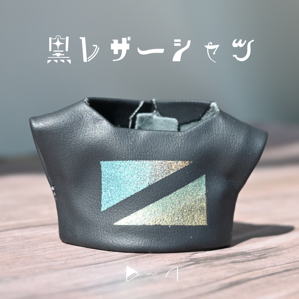 黒レザーシャツ