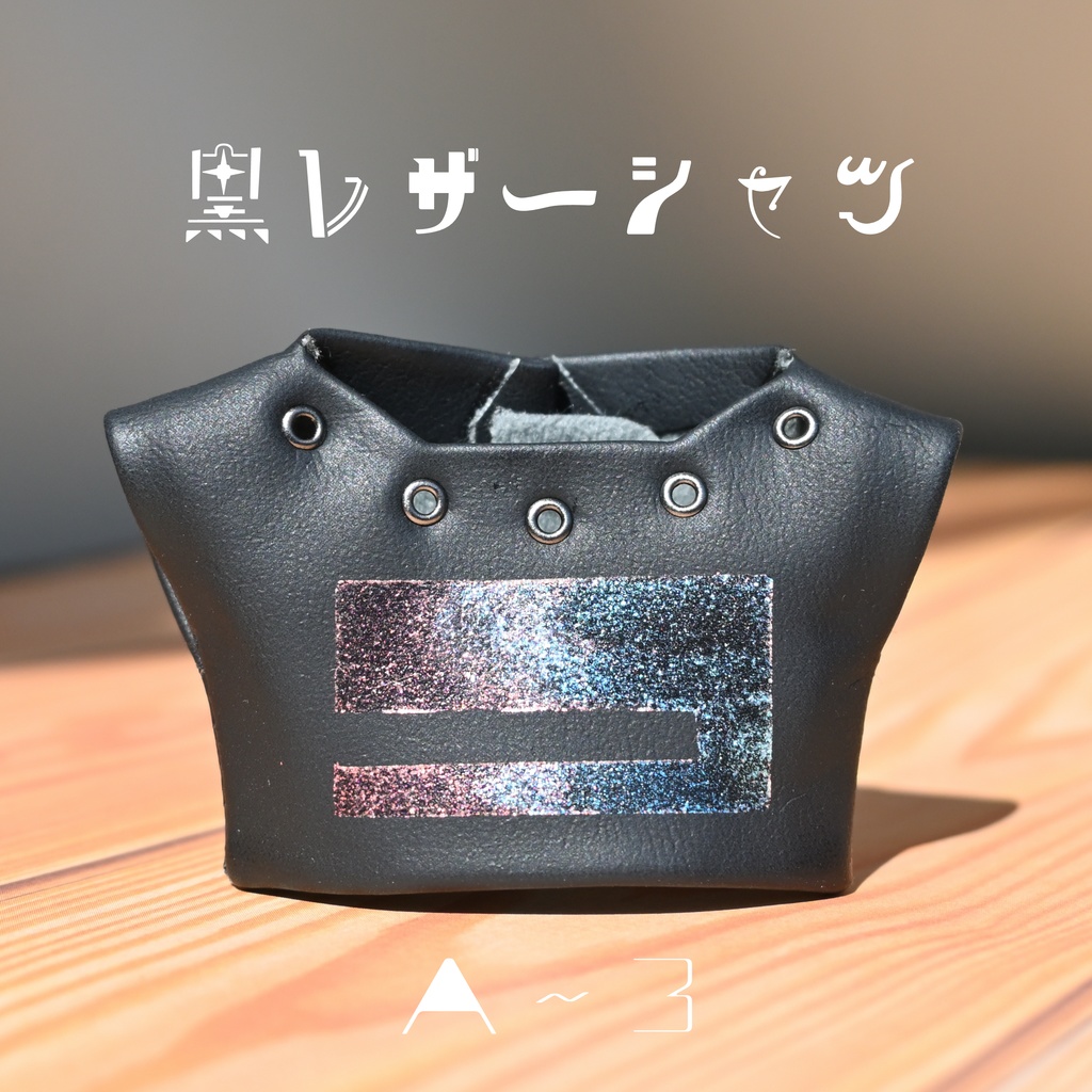 黒レザーシャツ