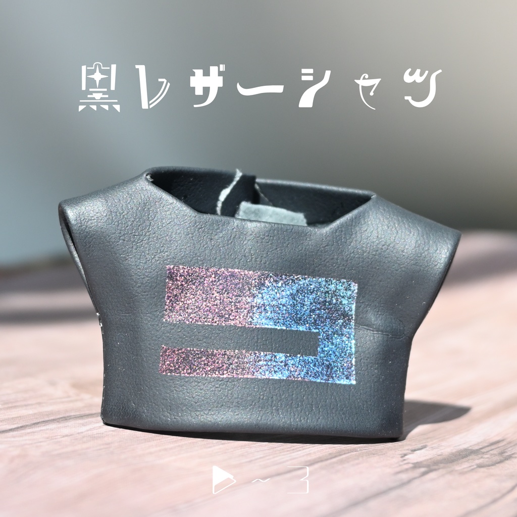 黒レザーシャツ