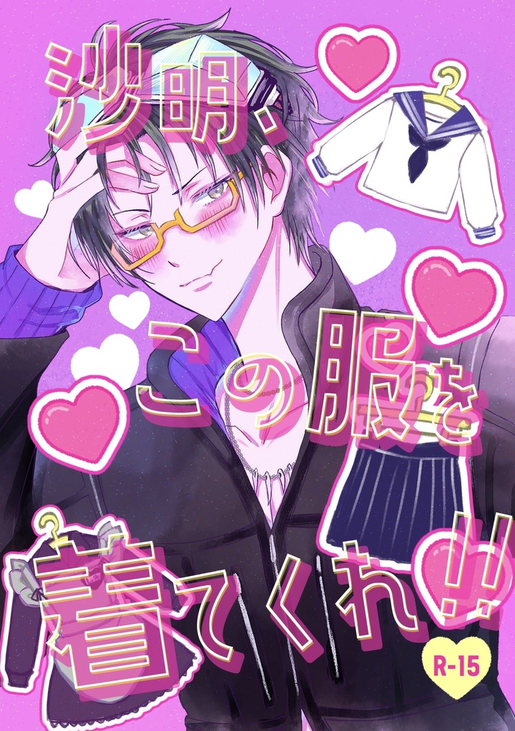 沙明、この服を着てくれ！！