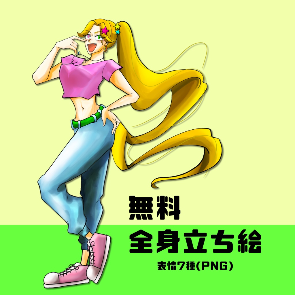 【全身立ち絵】活発な金髪ポニテ女子【無料】