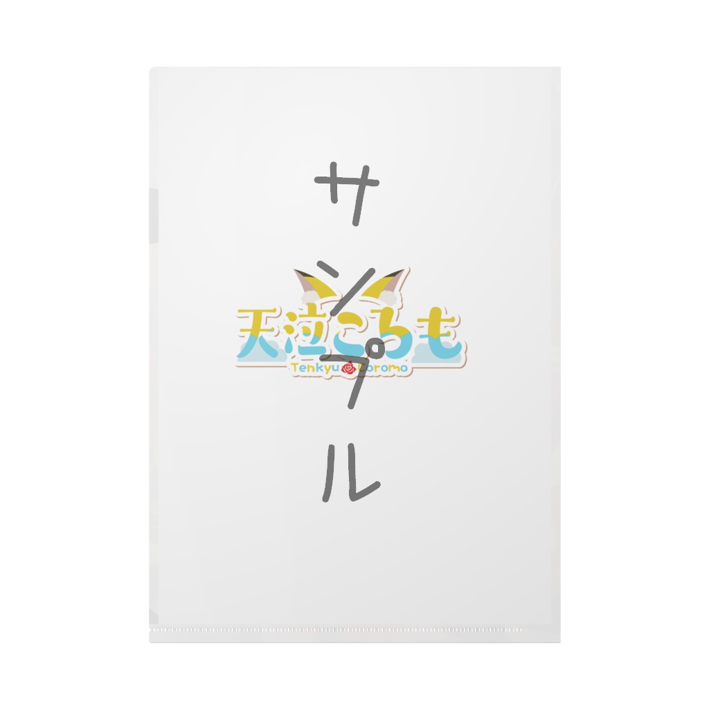 ころもちゃんクリアファイル~ハロウィンver~