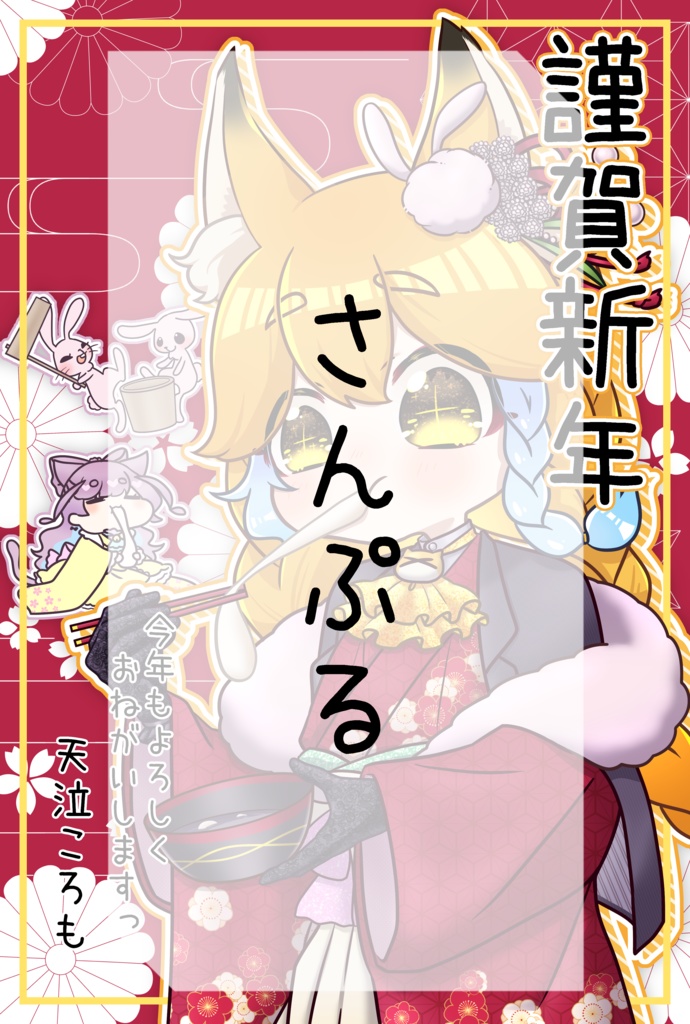 ころもちゃんからの年賀状2023年【販売終了】