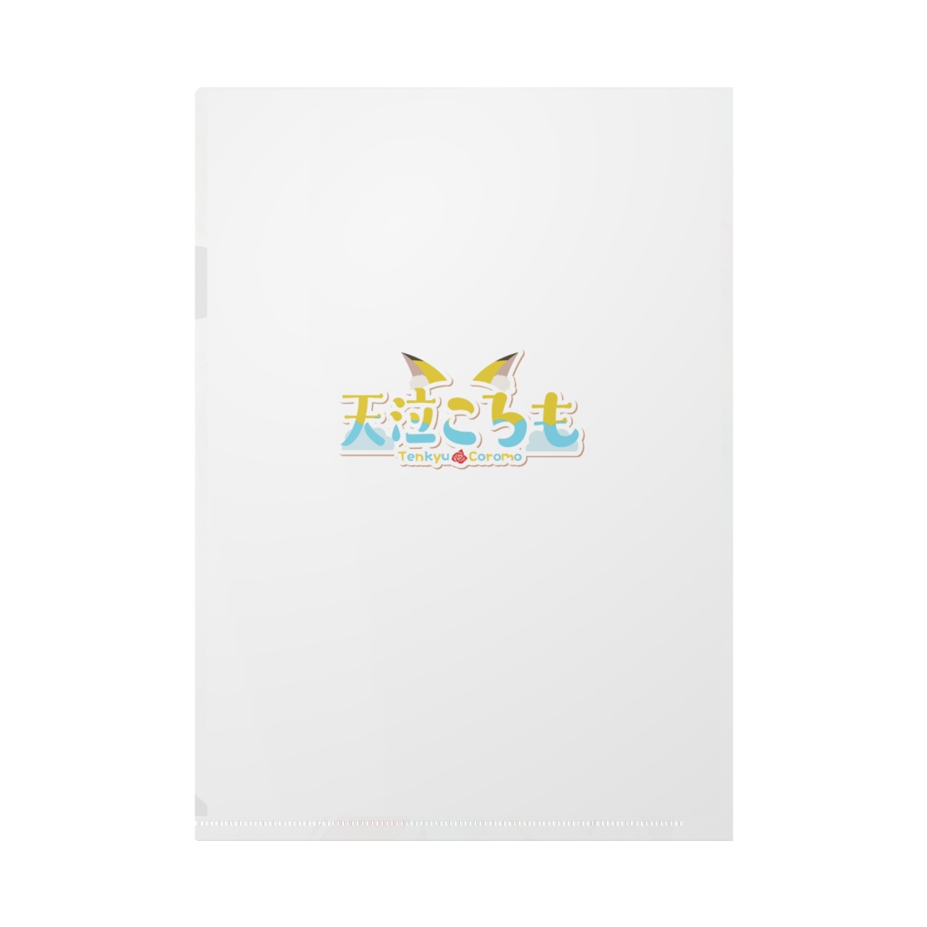 ころもちゃんクリアファイル~キービジュアルver~