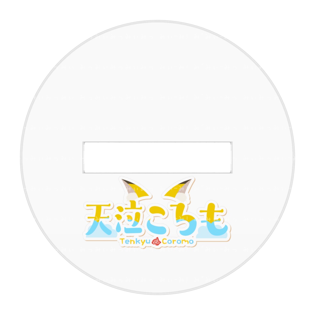 ころもちゃんアクリルスタンド~キービジュアルver~