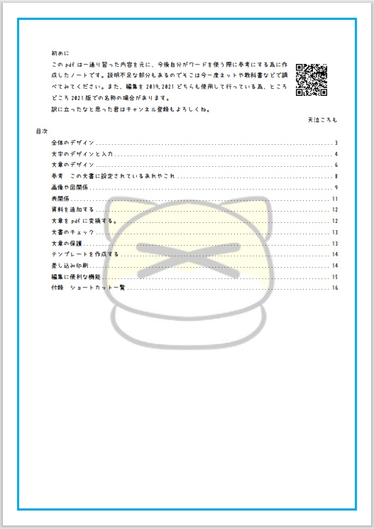 ころもちゃんの覚え書き Microsoft Word編