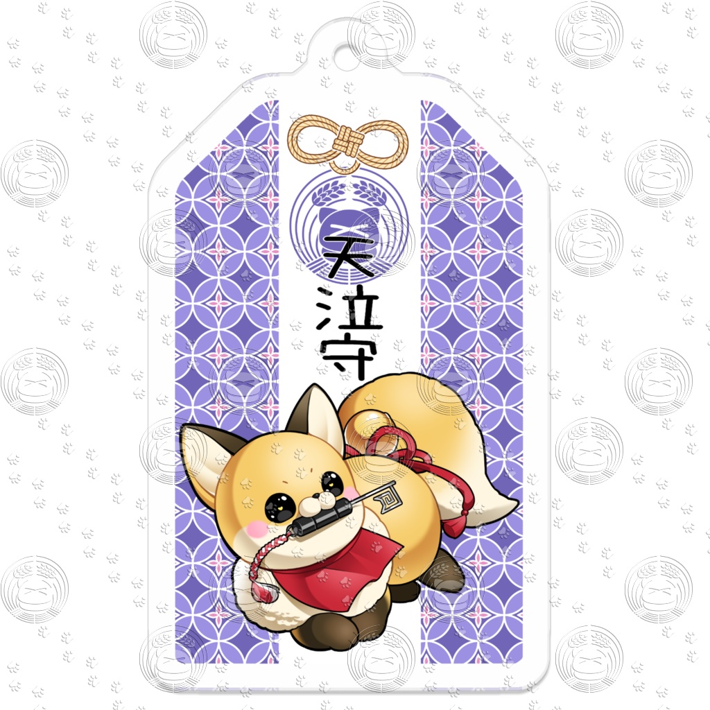 天泣稲荷御守～ケモノ～