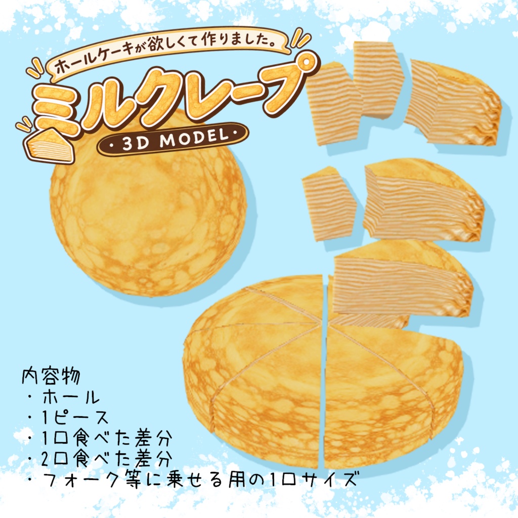ホールケーキが欲しくて作り始めたら、気づけば一口分までできていました。｜ミルクレープ3Dモデル
