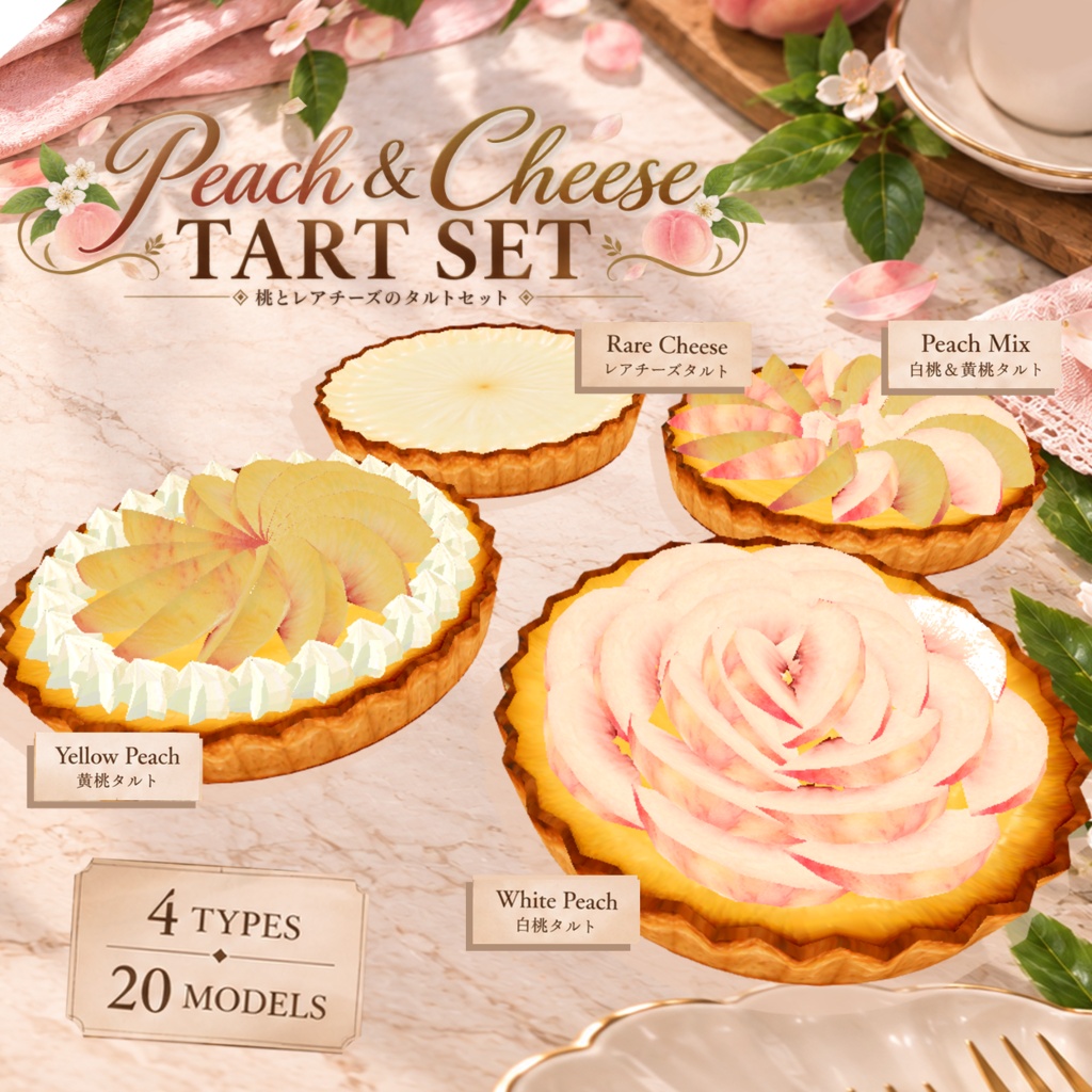 【3Dモデル】Peach & Cheese Tart Set｜桃とレアチーズのタルトセット