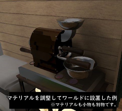 【無料】Coffee Roaster|珈琲ロースター【VRChat / 3Dモデル】