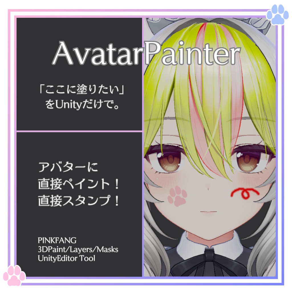 【VRChat】Avatar Painter - アバターテクスチャペイントツール